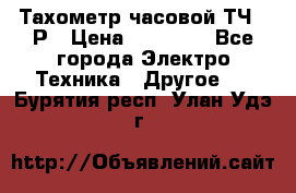 Тахометр часовой ТЧ-10Р › Цена ­ 15 000 - Все города Электро-Техника » Другое   . Бурятия респ.,Улан-Удэ г.